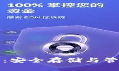 数字钱包秘钥：安全存储与管理的终极指南