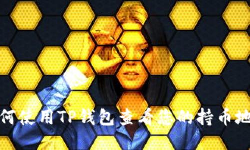 如何使用TP钱包查看您的持币地址