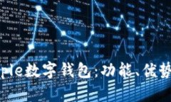 全面解析Apple数字钱包：功能、优势与未来发展