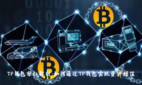 TP钱包分红解析:如何通过TP钱包实现资产增值