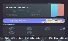 TP钱包分红解析:如何通过TP钱包实现资产增值