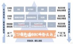全面解析TP钱包在BSC网络上的应用与优势