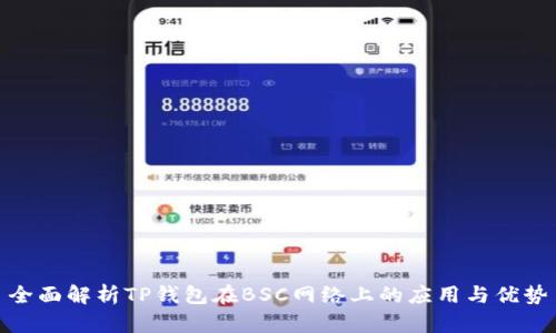 全面解析TP钱包在BSC网络上的应用与优势