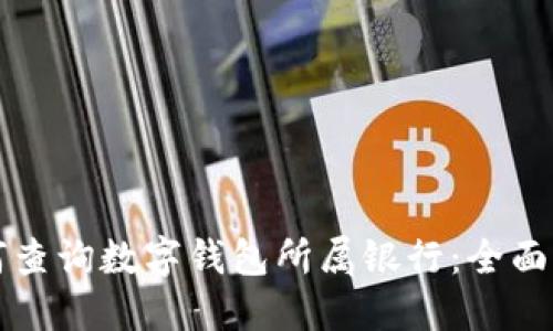 如何查询数字钱包所属银行：全面指南