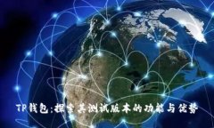 TP钱包：探索其测试版本的功能与优势