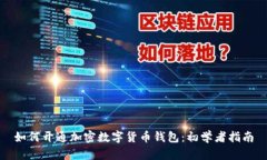 如何开通加密数字货币钱包:初学者指南