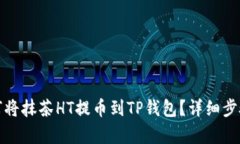 : 如何将抹茶HT提币到TP钱包？详细步骤解析
