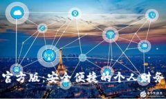 数字钱包官方版:安全便捷的个人财务管理工具