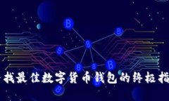 寻找最佳数字货币钱包的终极指南