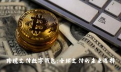 跨境支付数字钱包:全球支付的未来选择