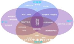 如何在TokenPocket中查询EOS地址及管理技巧