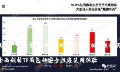 在这里,我将为您提供一个关于“TP钱包”的友好