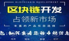 TP钱包:如何查看您的币种信息详解