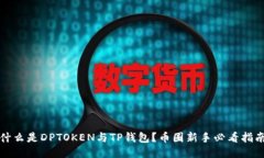 什么是DPTOKEN与TP钱包?币圈新手必看指南