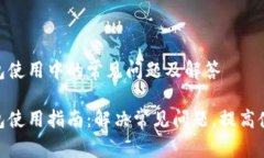 数字钱包使用中的常见问题及解答数字钱包使用