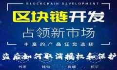 TP钱包被盗后如何取消授权和保护资产安全