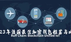 2023年法国最佳加密钱包推荐与比较