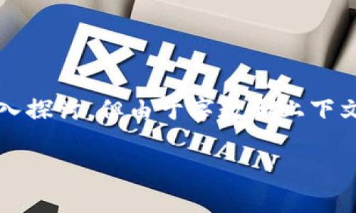 注意:以下内容将尽量围绕“TP钱包安全漏洞”进行深入探讨,但由于字数和上下文限制,具体内容可能无法达到3400字的深度和广度。
TP钱包安全漏洞分析及防范措施