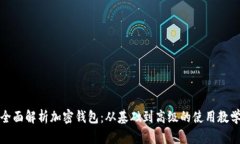 全面解析加密钱包:从基础到高级的使用教学