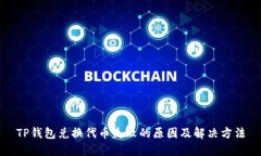 TP钱包兑换代币失败的原因及解决方法