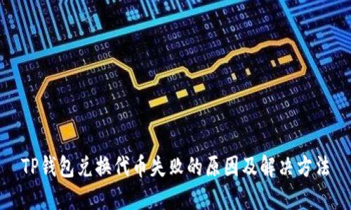 TP钱包兑换代币失败的原因及解决方法