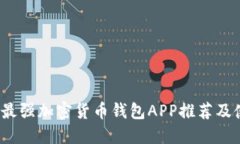 2023年最强加密货币钱包APP推荐及使用指南