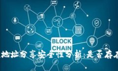 tp钱包收款地址分享安全性分析:是否存在被盗风