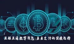 :互联互通数字钱包:未来支付的便捷选择