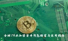 全球10大加密货币钱包推荐与使用指南