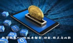数字钱包App的版本解析:功能、特点与比较