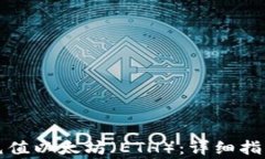 如何使用TP钱包充值以太坊(ETH):详细指南与常