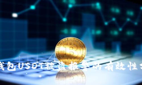 TP钱包USDT被盗报警的有效性分析