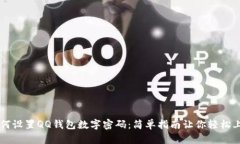 如何设置QQ钱包数字密码:简单指南让你轻松上手