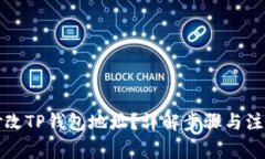 如何修改TP钱包地址?详解步骤与注意事项
