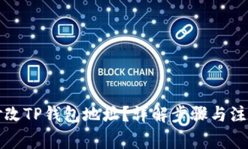 如何修改TP钱包地址?详解步骤与注意事项