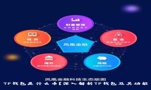 TP钱包是什么币?深入解析TP钱包及其功能