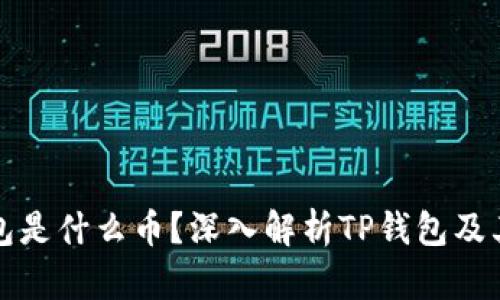 TP钱包是什么币?深入解析TP钱包及其功能