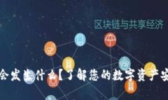 TP钱包删除后会发生什么？