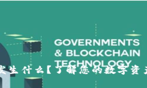 TP钱包删除后会发生什么?了解您的数字资产安全和恢复方法