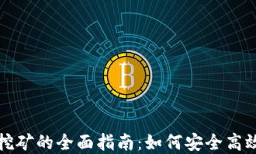 TP钱包节点挖矿的全面指南:如何安全高效地获取收益
