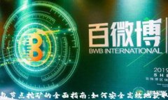 TP钱包节点挖矿的全面指南:如何安全高效地获取