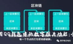 如何使用QQ钱包中的数字图片功能:全面指南