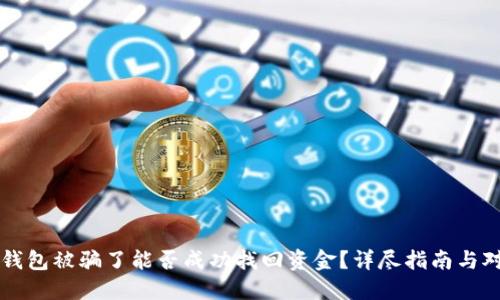 TP钱包被骗了能否成功找回资金?详尽指南与对策