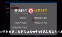 TP钱包被骗了能否成功找回资金?详尽指南与对策
