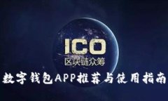数字钱包APP推荐与使用指南