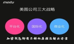 加密钱包卸载不掉的原因及解决方案