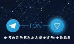 如何为你的钱包加上安全密码:全面指南