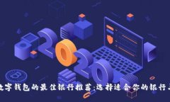 开通数字钱包的最佳银行推荐:选择适合你的银