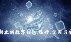 全面解析太坊数字钱包:选择、使用与安全指南