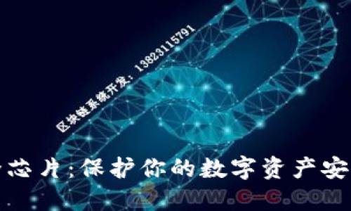 数字钱包安全芯片：保护你的数字资产安全的科技革新